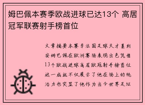 姆巴佩本赛季欧战进球已达13个 高居冠军联赛射手榜首位