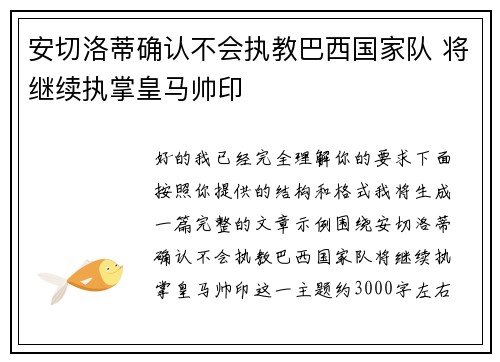 安切洛蒂确认不会执教巴西国家队 将继续执掌皇马帅印