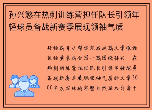 孙兴慜在热刺训练营担任队长引领年轻球员备战新赛季展现领袖气质