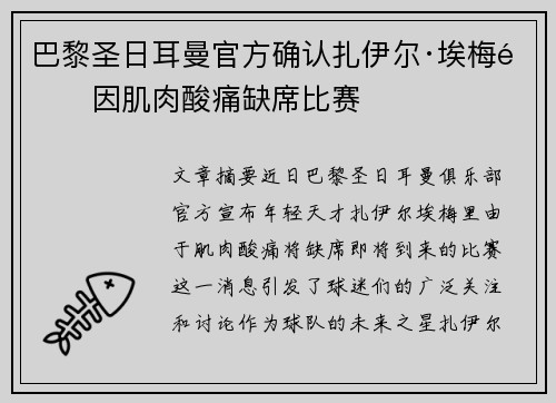 巴黎圣日耳曼官方确认扎伊尔·埃梅里因肌肉酸痛缺席比赛