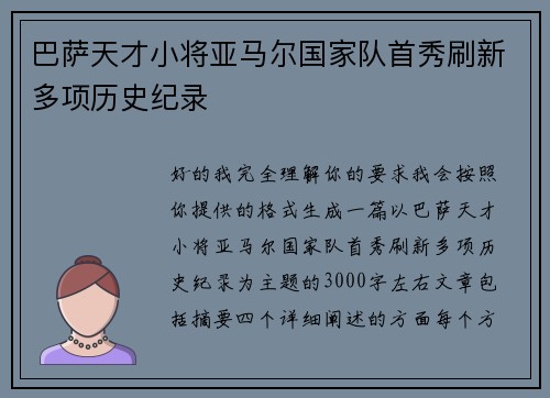 巴萨天才小将亚马尔国家队首秀刷新多项历史纪录