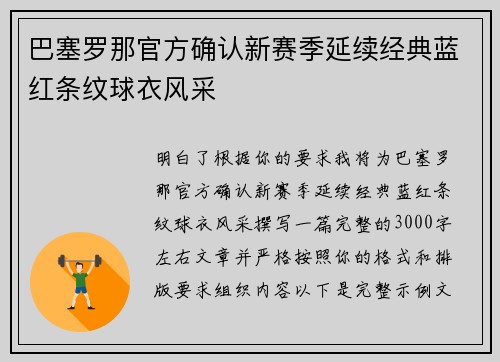 巴塞罗那官方确认新赛季延续经典蓝红条纹球衣风采 巴塞罗那官方确认新赛季延续经典蓝红条纹球衣风采