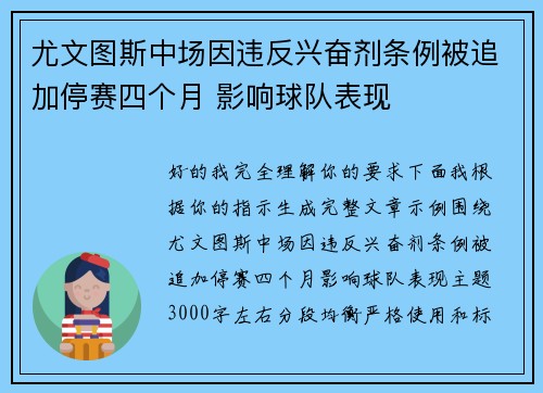 尤文图斯中场因违反兴奋剂条例被追加停赛四个月 影响球队表现