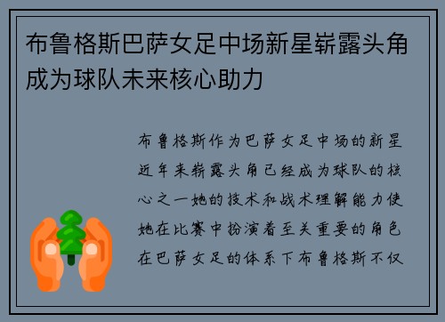 布鲁格斯巴萨女足中场新星崭露头角成为球队未来核心助力