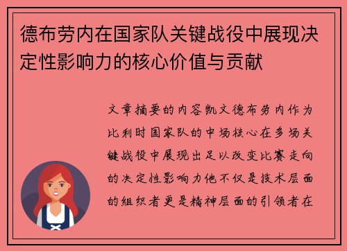 德布劳内在国家队关键战役中展现决定性影响力的核心价值与贡献