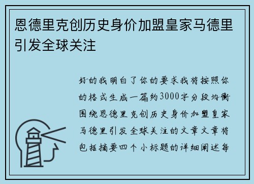 恩德里克创历史身价加盟皇家马德里引发全球关注