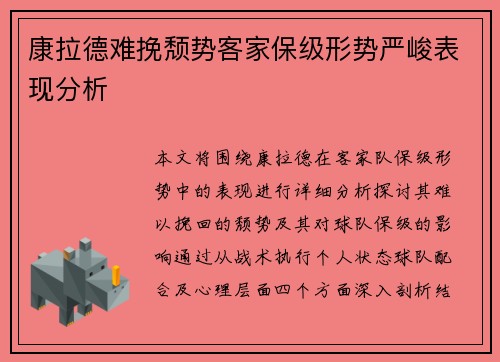 康拉德难挽颓势客家保级形势严峻表现分析