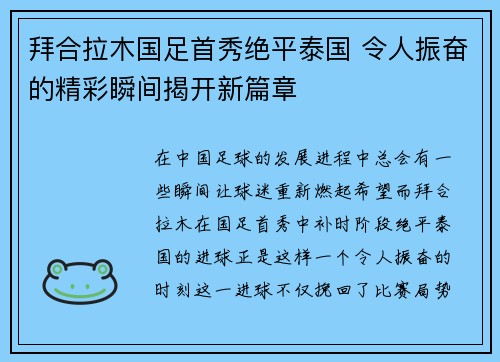 拜合拉木国足首秀绝平泰国 令人振奋的精彩瞬间揭开新篇章