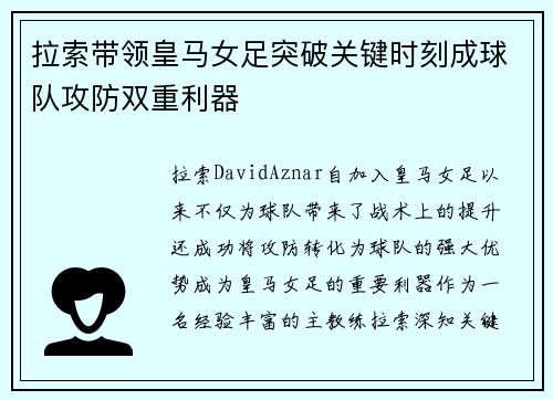 拉索带领皇马女足突破关键时刻成球队攻防双重利器