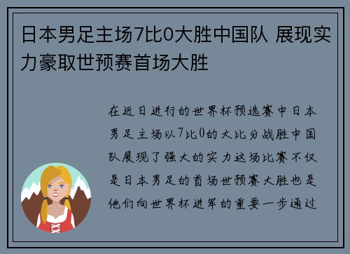 日本男足主场7比0大胜中国队 展现实力豪取世预赛首场大胜