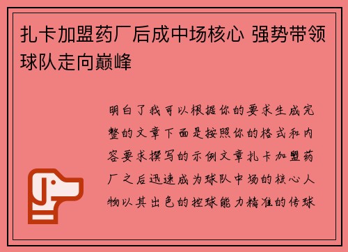 扎卡加盟药厂后成中场核心 强势带领球队走向巅峰
