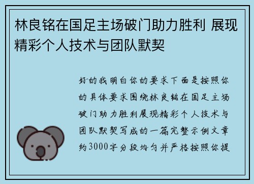 林良铭在国足主场破门助力胜利 展现精彩个人技术与团队默契