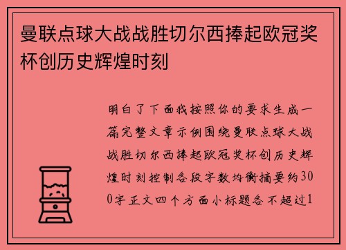 曼联点球大战战胜切尔西捧起欧冠奖杯创历史辉煌时刻