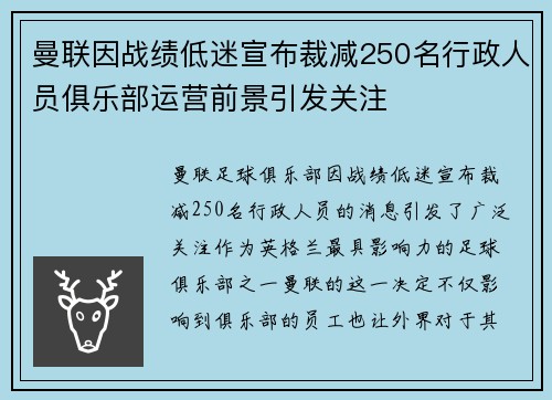曼联因战绩低迷宣布裁减250名行政人员俱乐部运营前景引发关注