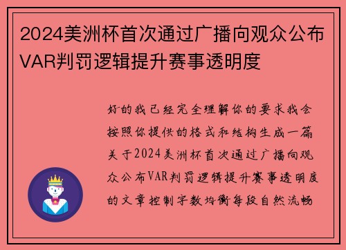 2024美洲杯首次通过广播向观众公布VAR判罚逻辑提升赛事透明度