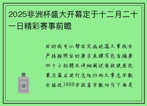 2025非洲杯盛大开幕定于十二月二十一日精彩赛事前瞻