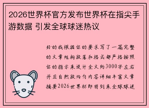 2026世界杯官方发布世界杯在指尖手游数据 引发全球球迷热议