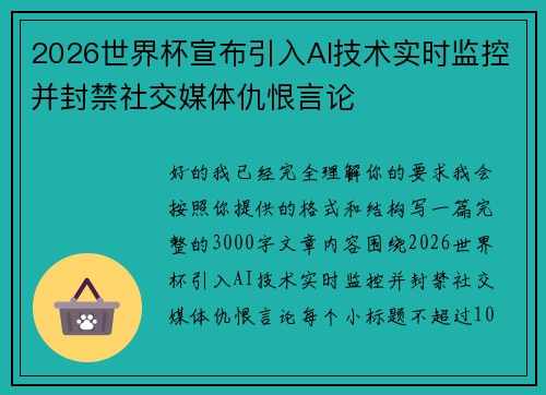 2026世界杯宣布引入AI技术实时监控并封禁社交媒体仇恨言论