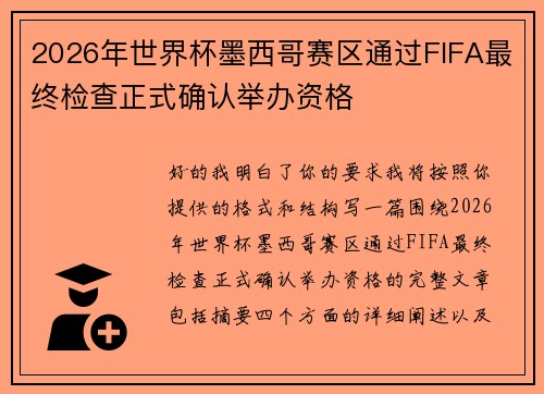 2026年世界杯墨西哥赛区通过FIFA最终检查正式确认举办资格