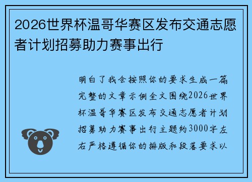 2026世界杯温哥华赛区发布交通志愿者计划招募助力赛事出行
