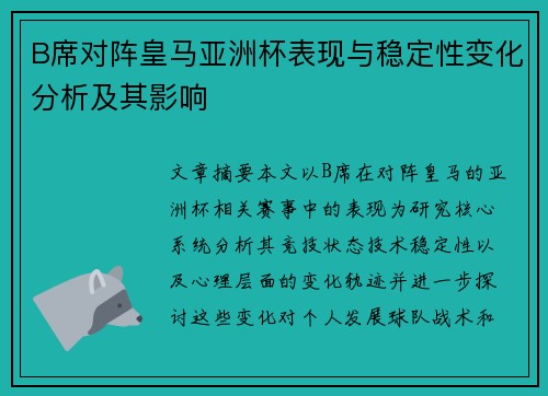 B席对阵皇马亚洲杯表现与稳定性变化分析及其影响