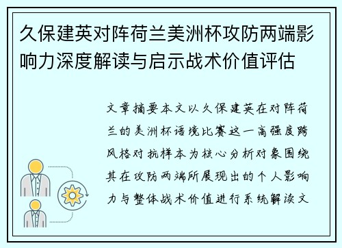 久保建英对阵荷兰美洲杯攻防两端影响力深度解读与启示战术价值评估