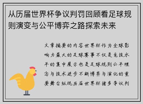从历届世界杯争议判罚回顾看足球规则演变与公平博弈之路探索未来