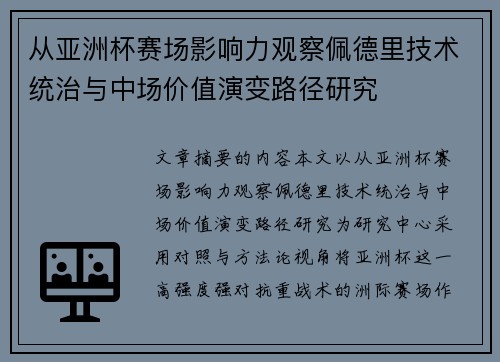 从亚洲杯赛场影响力观察佩德里技术统治与中场价值演变路径研究