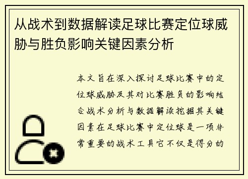 从战术到数据解读足球比赛定位球威胁与胜负影响关键因素分析