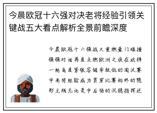 今晨欧冠十六强对决老将经验引领关键战五大看点解析全景前瞻深度
