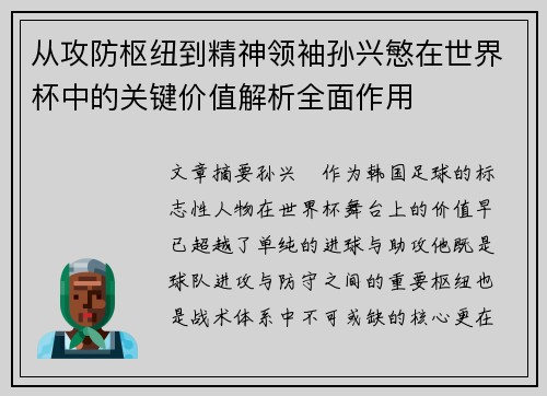 从攻防枢纽到精神领袖孙兴慜在世界杯中的关键价值解析全面作用