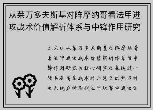 从莱万多夫斯基对阵摩纳哥看法甲进攻战术价值解析体系与中锋作用研究