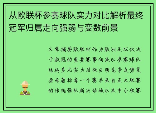 从欧联杯参赛球队实力对比解析最终冠军归属走向强弱与变数前景