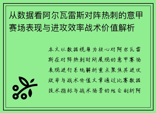 从数据看阿尔瓦雷斯对阵热刺的意甲赛场表现与进攻效率战术价值解析