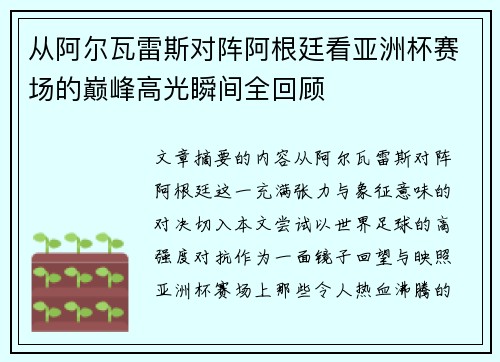 从阿尔瓦雷斯对阵阿根廷看亚洲杯赛场的巅峰高光瞬间全回顾