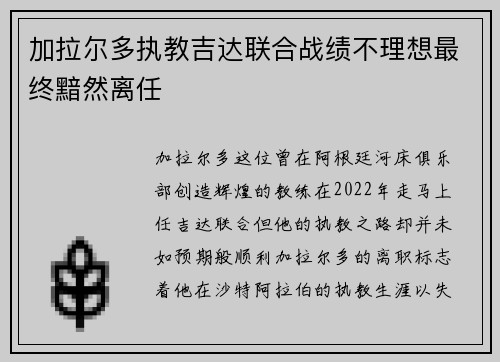 加拉尔多执教吉达联合战绩不理想最终黯然离任
