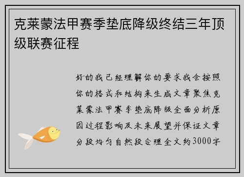 克莱蒙法甲赛季垫底降级终结三年顶级联赛征程