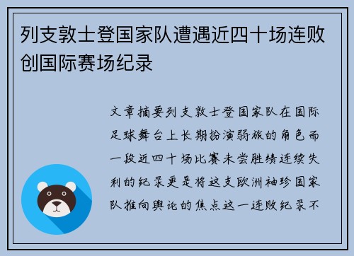 列支敦士登国家队遭遇近四十场连败创国际赛场纪录