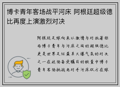 博卡青年客场战平河床 阿根廷超级德比再度上演激烈对决
