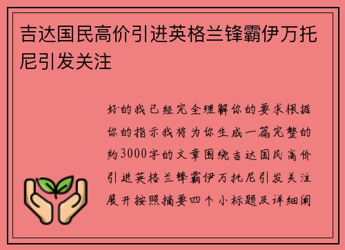 吉达国民高价引进英格兰锋霸伊万托尼引发关注