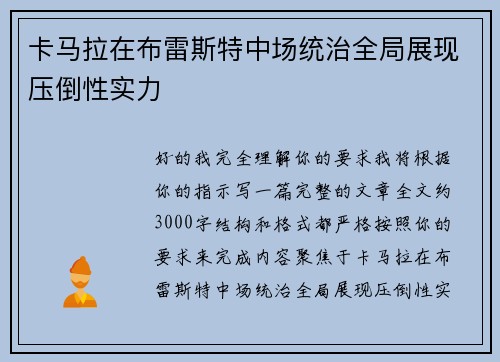 卡马拉在布雷斯特中场统治全局展现压倒性实力