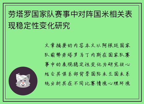 劳塔罗国家队赛事中对阵国米相关表现稳定性变化研究
