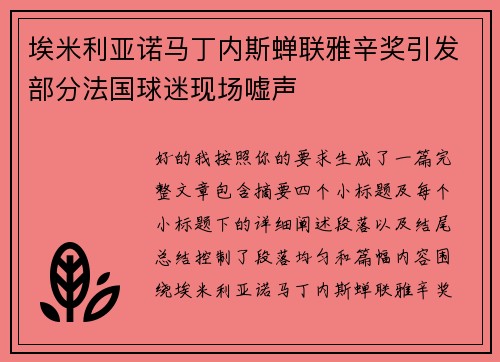 埃米利亚诺马丁内斯蝉联雅辛奖引发部分法国球迷现场嘘声