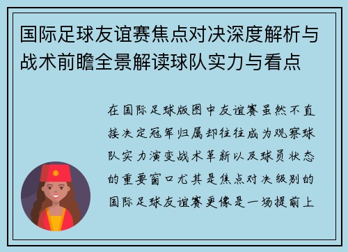 国际足球友谊赛焦点对决深度解析与战术前瞻全景解读球队实力与看点