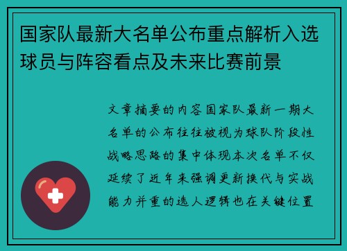 国家队最新大名单公布重点解析入选球员与阵容看点及未来比赛前景