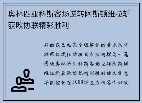 奥林匹亚科斯客场逆转阿斯顿维拉斩获欧协联精彩胜利