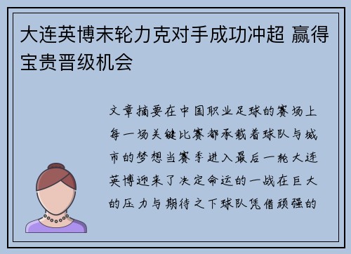 大连英博末轮力克对手成功冲超 赢得宝贵晋级机会
