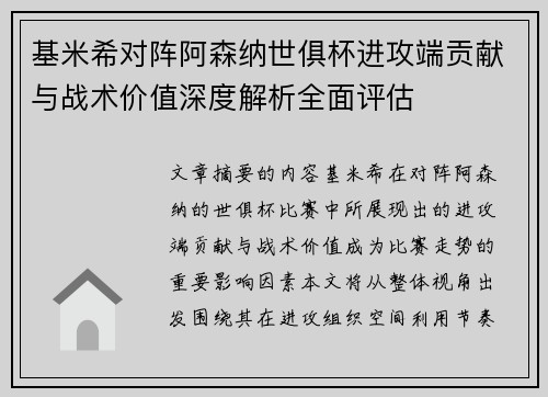 基米希对阵阿森纳世俱杯进攻端贡献与战术价值深度解析全面评估