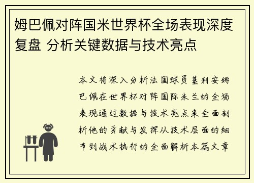 姆巴佩对阵国米世界杯全场表现深度复盘 分析关键数据与技术亮点
