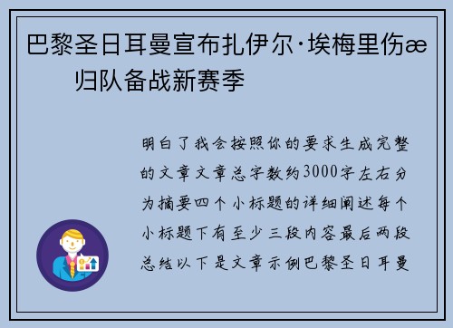 巴黎圣日耳曼宣布扎伊尔·埃梅里伤愈归队备战新赛季